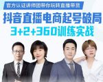 《抖音直播电商起号破局》训练实战,官方认证讲师团,带你玩转直播带货-网赚资源网