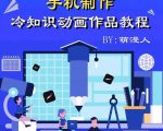 萌漫人-手机制作冷知识动画短视频作品教程，新手也可以操作！-网赚资源网
