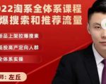 2022淘系全体系课程引爆搜索和推荐流量,新品上架拉爆搜索-网赚资源网