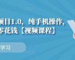 小白搬砖项目1.0,纯手机操作,每天兼职挣点零花钱-网赚资源网