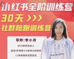 李小月小红书全阶短视频训练营,30天打造专属IP-网赚资源网