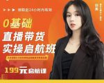 牛主播创美0基础直播带货实操启航班,直播带货从0-1(详细流程)-网赚资源网
