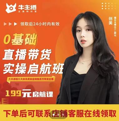牛主播创美0基础直播带货实操启航班，直播带货从0-1（详细流程）-网赚资源网