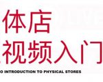 红人星球·实体店短视频入门课，如何拍摄剪辑思路投豆荚价值999元-网赚资源网