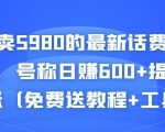 外面卖5980的最新话费代充项目，号称日赚600+提现秒到账（免费送教程+工具）-网赚资源网
