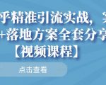知乎精准引流实战,案例+落地方案全套分享【视频课程】-网赚资源网