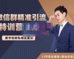 陆明明·微信群精准引流特训营3.0,借助微信群进行引流操作,打造私域流量池-网赚资源网