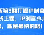 媒老板第3期打爆IP创富计划7天线上课,iP创富少走弯路,就是最快的路!-网赚资源网
