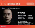 木子鸿图0粉直播带货起号教程,直播带货的逻辑起号步骤主流玩法-网赚资源网