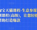 樊剑淘宝天猫课程-生意参谋数据分析系列课程(高级),让您轻松运营店铺,帮助打造爆款-网赚资源网
