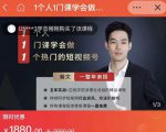 瀚文·1个人1门课学会做1个热门的短视频号，让你从0~1，从1~10，打造全过程-网赚资源网