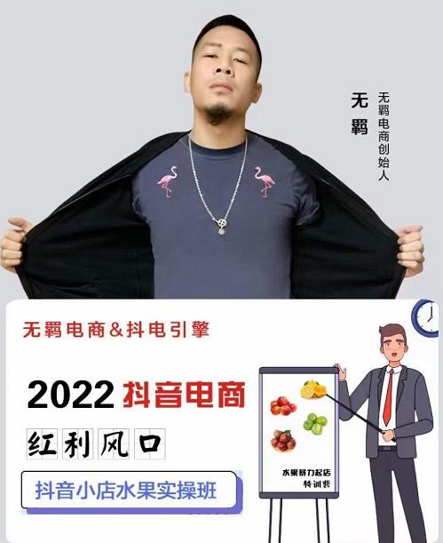 无羁抖店水果类目全案玩法，抖音小店水果实操班，2022抖音电商红利风口 - 网赚资源网-网赚资源网