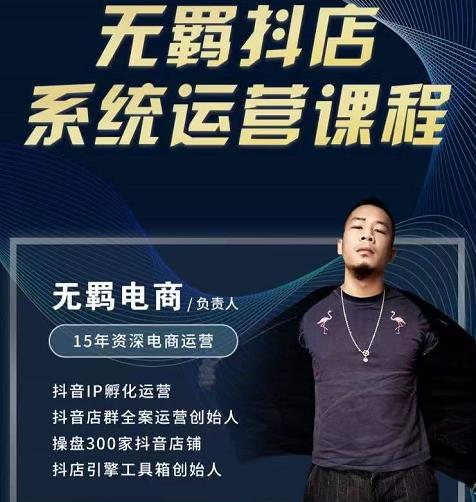 无羁抖店无货源系统运营课，店选品上架出单全程一对一指导带实操 - 网赚资源网-网赚资源网