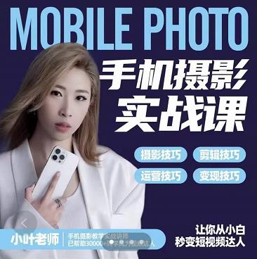 小叶老师手机摄影实战课：思维+实操，适合新手一站式拍摄剪辑教学，让你从小白秒变短视频达人 - 网赚资源网-网赚资源网
