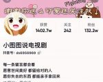小图图说电视剧4个月100W粉丝:影视动漫解说类文案从0到1创作流程教学-网赚资源网