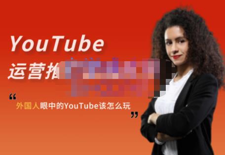 外国人眼中的YouTube该怎么玩？Elisa·YouTube运营推广实战技巧 - 网赚资源网-网赚资源网