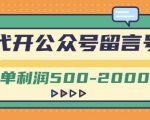 外面卖1799的代开公众号留言号项目,一单利润500-2000元【视频教程】-网赚资源网
