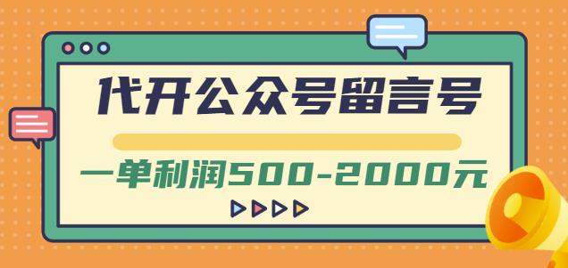 外面卖1799的代开公众号留言号项目，一单利润500-2000元【视频教程】 - 网赚资源网-网赚资源网