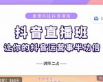 抖音直播速爆集训班,0粉丝0基础5天营业额破万,让你的抖音运营事半功倍-网赚资源网