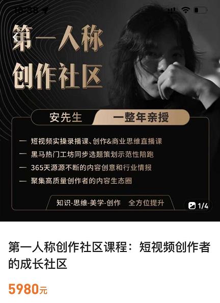 亲爱的安先生，第一人称创作社区，短视频内容创作、热门必修课（115节课） - 网赚资源网-网赚资源网