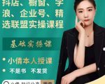 抖店、橱窗、学浪、企业号、精选联盟实操课程,适合新手快速入门-网赚资源网