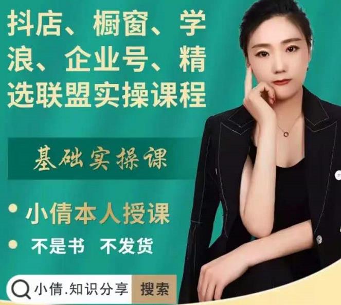 抖店、橱窗、学浪、企业号、精选联盟实操课程，适合新手快速入门-网赚资源网