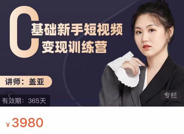盖亚：0基础新手短视频变现训练营，新号3天百万流量破权重 - 网赚资源网-网赚资源网