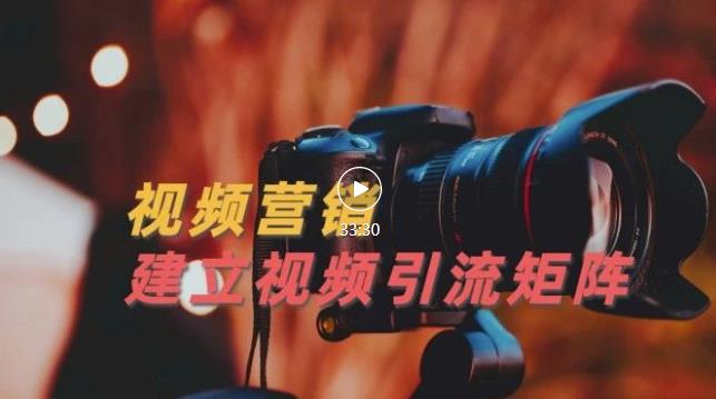 视频精准引流矩阵打造，帮助新手建立涨粉系统！【视频课程】 - 网赚资源网-网赚资源网