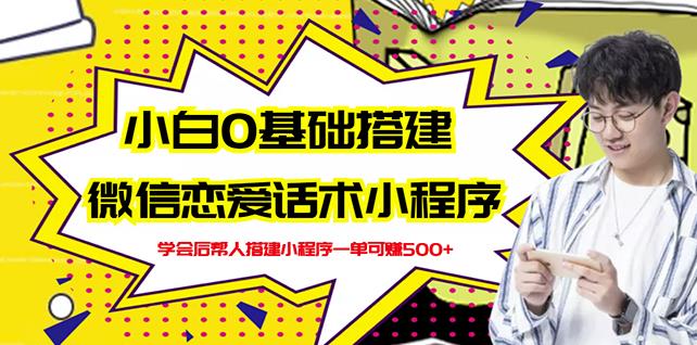 新手0基础搭建微信恋爱话术小程序，一单赚几百【视频教程+小程序源码】 - 网赚资源网-网赚资源网