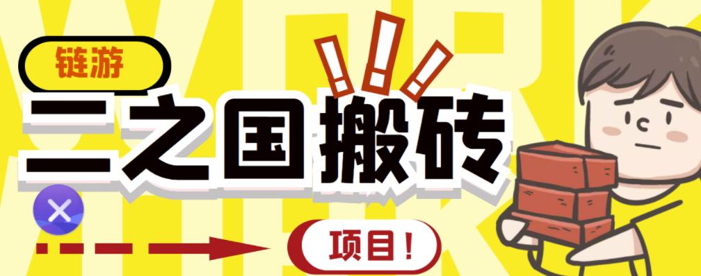 外面收费8888的链游‘二之国’搬砖项目，20开日收益400+【详细操作教程】 - 网赚资源网-网赚资源网