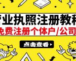 最新注册营业执照出证教程:一单100-500,日赚300+无任何问题(全国通用)-网赚资源网