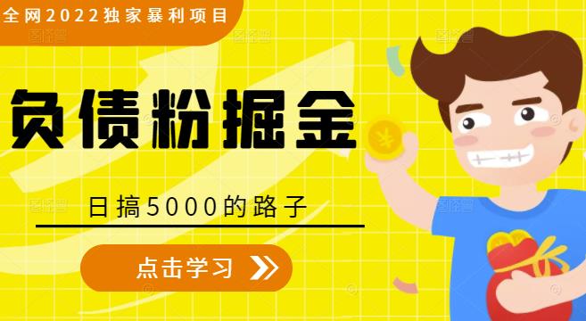 全网2022独家暴利项目，负债粉掘金，日搞5000的路子 - 网赚资源网-网赚资源网