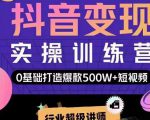 吕白开课吧爆款短视频快速变现，0基础掌握爆款视频底层逻辑 - 网赚资源网-网赚资源网