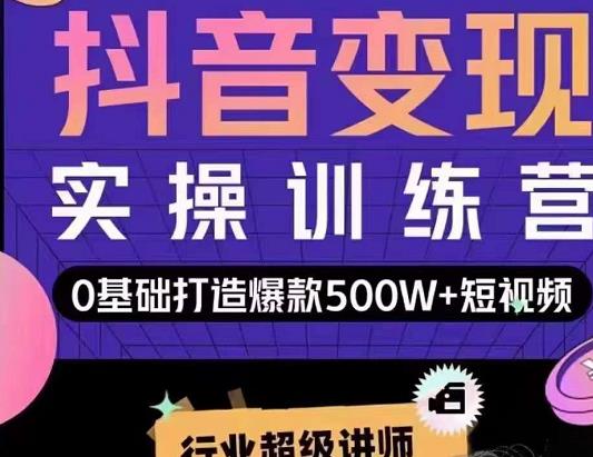 吕白开课吧爆款短视频快速变现，0基础掌握爆款视频底层逻辑 - 网赚资源网-网赚资源网