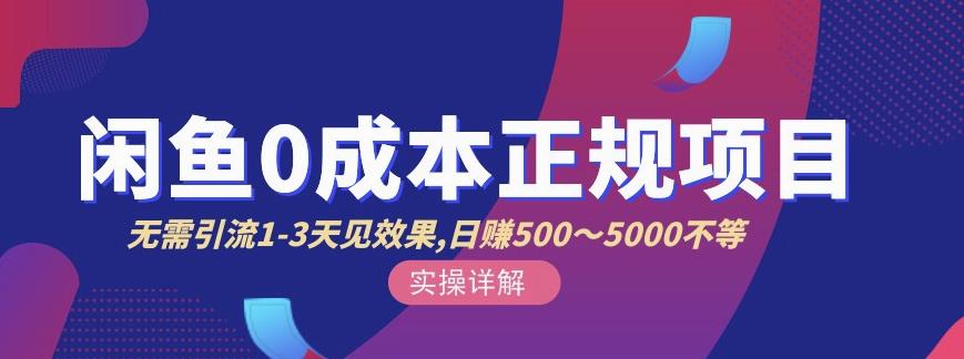 宇晨闲鱼无货源，十几节课程丰富讲诉闲鱼卖货技巧，价值6980 - 网赚资源网-网赚资源网