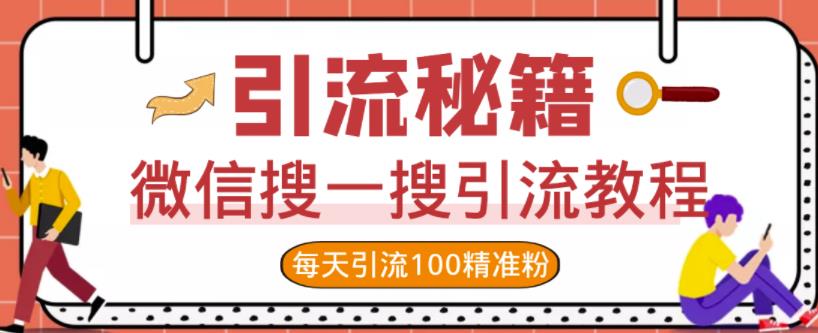 微信搜一搜引流教程，每天引流100精准粉-网赚资源网