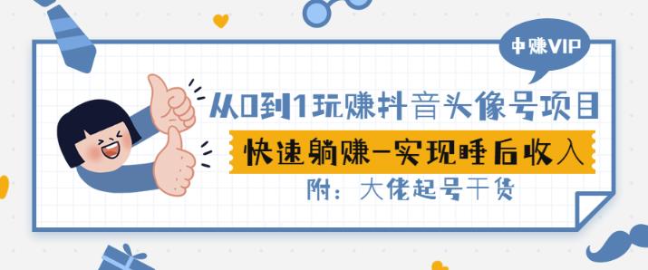 从0到1玩赚抖音头像号：快速躺赚-实现睡后收！附：大佬起号干货！ - 网赚资源网-网赚资源网