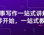 雪山扯电影·故事写作一站式讲解:从零开始,一站式教学(价值799)-网赚资源网