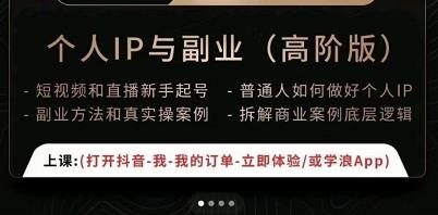 一舟一课个人IP与副业（高阶版），短视频和直播新手起号-普通人如何做好个人IP - 网赚资源网-网赚资源网