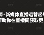 李雪老师·新媒体直播运营起号实操课程，帮助你在直播间获取更多流量-网赚资源网