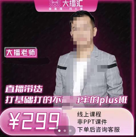 大播·直播带货打基础打得不能在牢的Plus课，深度解析抖音底层逻辑和体系化运营思 - 网赚资源网-网赚资源网