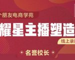 交个朋友:闪耀星主播塑造营2207期,3天2夜入门带货主播,懂人性懂客户成为王者销售-网赚资源网