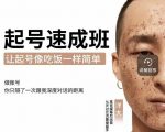 新手起号必备速成班课程,0基础起号到千万爆款实操课,让抖音起号像吃饭一样简单-网赚资源网