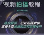 王松傲寒·全新视频拍摄系统课,手机+相机拍摄技巧0基础入门到精通-网赚资源网