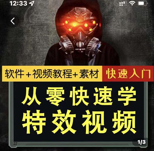 小杰特效师·从零快速学特效视频，快速入门（软件+教程+素材打包） - 网赚资源网-网赚资源网