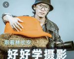 好好学摄影-林长安的摄影入门课-跟我迈入摄影之门-网赚资源网