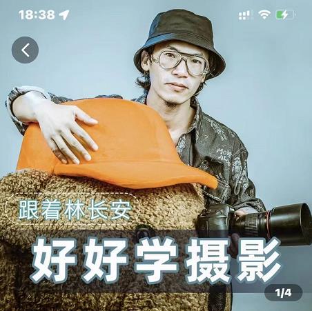 好好学摄影-林长安的摄影入门课-跟我迈入摄影之门 - 网赚资源网-网赚资源网