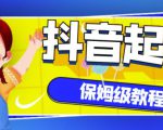 抖音独家起号教程,从养号到制作爆款视频【保姆级教程】-网赚资源网