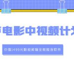 葫芦电影中视频解说教学:价值1499元影视剪辑全教程含软件-网赚资源网