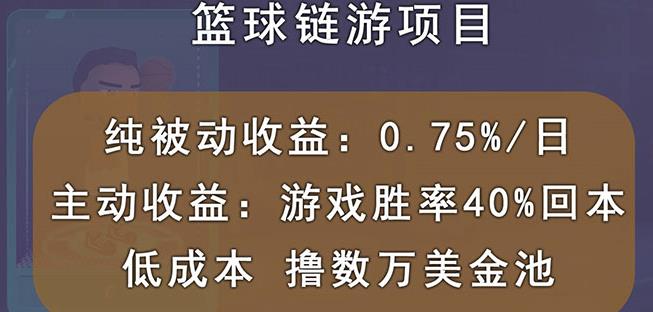 国外区块链篮球游戏项目，前期加入秒回本，被动收益日0.75%，撸数万美金 - 网赚资源网-网赚资源网